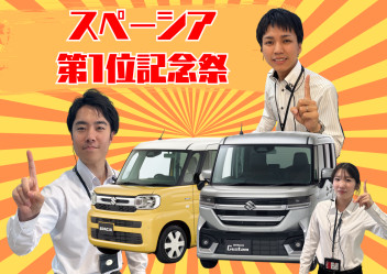 スペーシア第１位記念祭